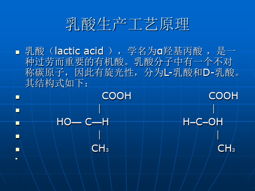 乳酸生产的工艺原理