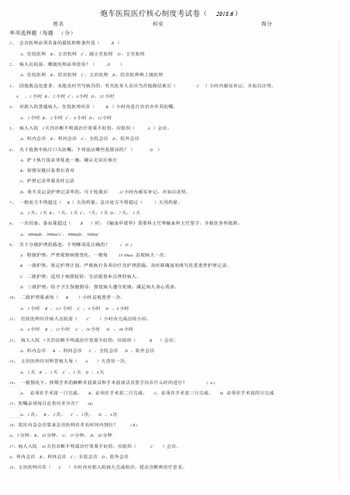 2018医疗核心制度试题及答案文件.doc