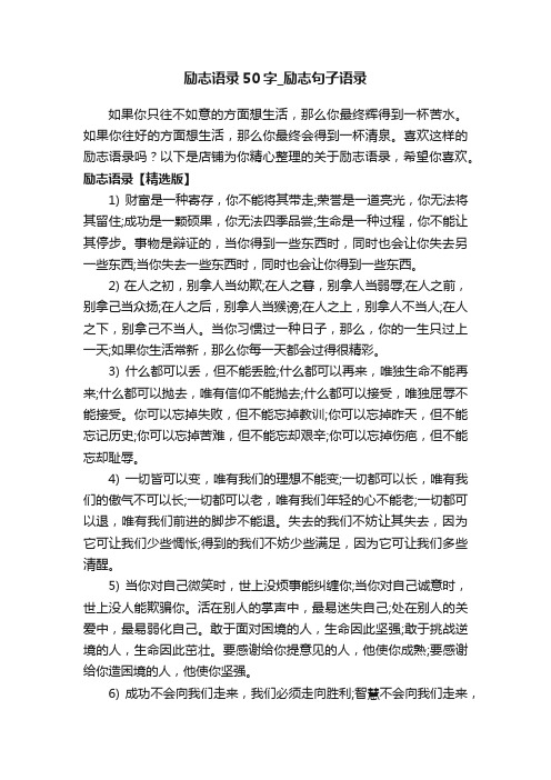 励志语录50字_励志句子语录