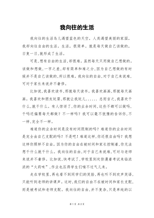 我向往的生活_初一作文