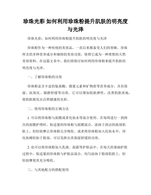 珍珠光彩 如何利用珍珠粉提升肌肤的明亮度与光泽