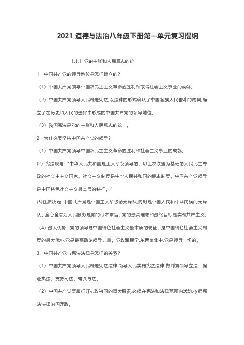 2021道德与法治八年级下册第一单元复习提纲