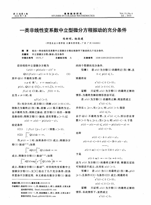 一类非线性变系数中立型微分方程振动的充分条件