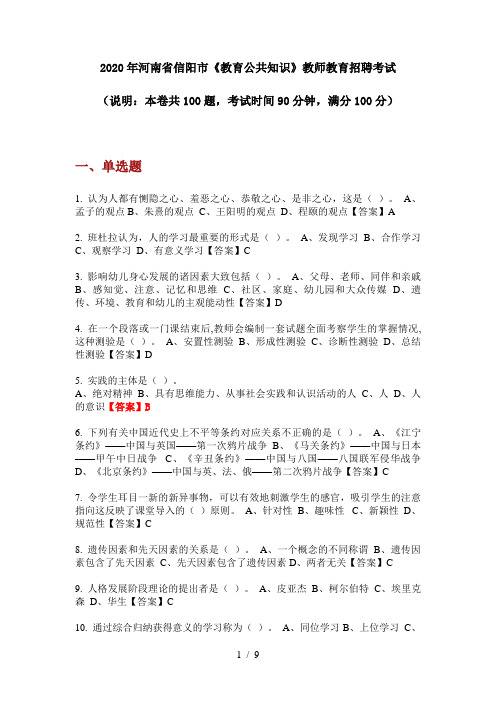 2020年河南省信阳市《教育公共知识》教师教育招聘考试