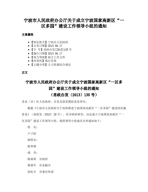 宁波市人民政府办公厅关于成立宁波国家高新区“一区多园”建设工作领导小组的通知