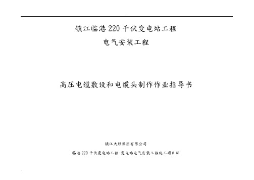 高压电缆敷设和电缆头制作标准化作业指导书