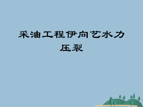 采油工程伊向艺水力压裂