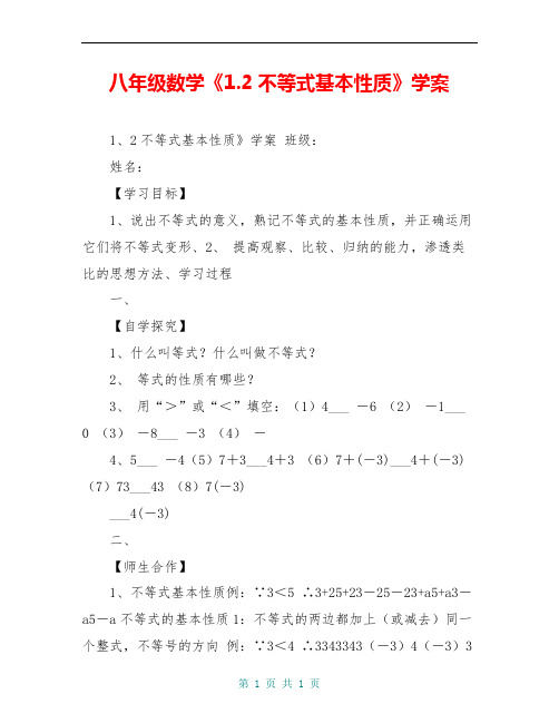 八年级数学《1.2不等式基本性质》学案