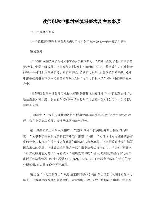 教师职称申报材料填写要求及注意事项(精)