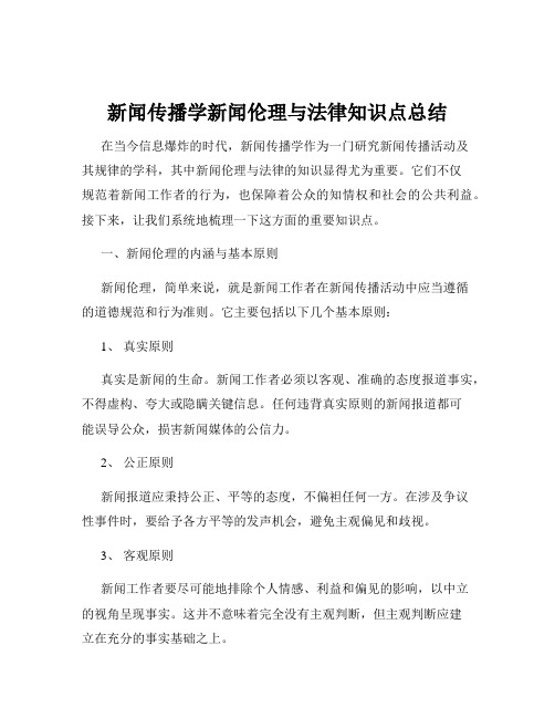 新闻传播学新闻伦理与法律知识点总结