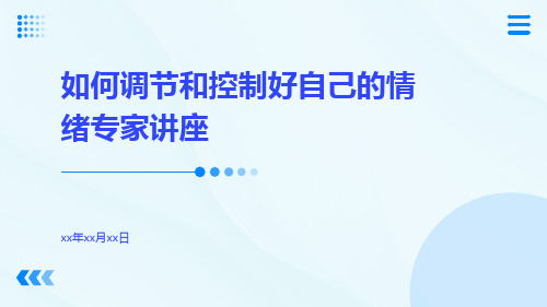 如何调节和控制好自己的情绪专家讲座