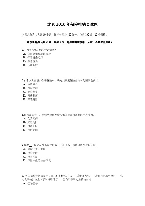 北京2016年保险推销员试题