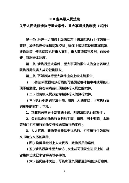 关于人民法院涉执行重大案件、重大事项报告制度(试行)