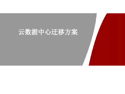 云数据中心迁移方案最新PPT课件