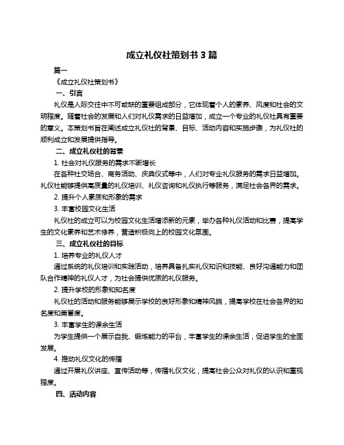 成立礼仪社策划书3篇