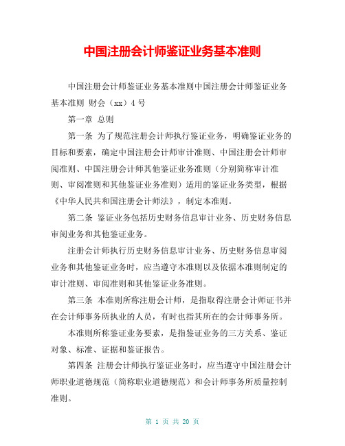 中国注册会计师鉴证业务基本准则
