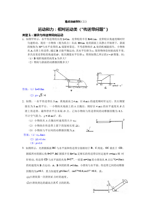 运动和力：相对运动类(传送带问题)及答案