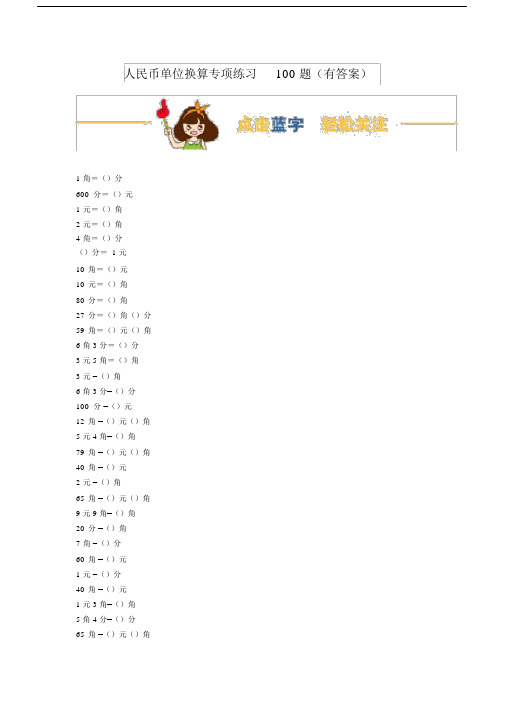 【数学】小学数学一年级下册人民币单位换算100题(有答案).docx