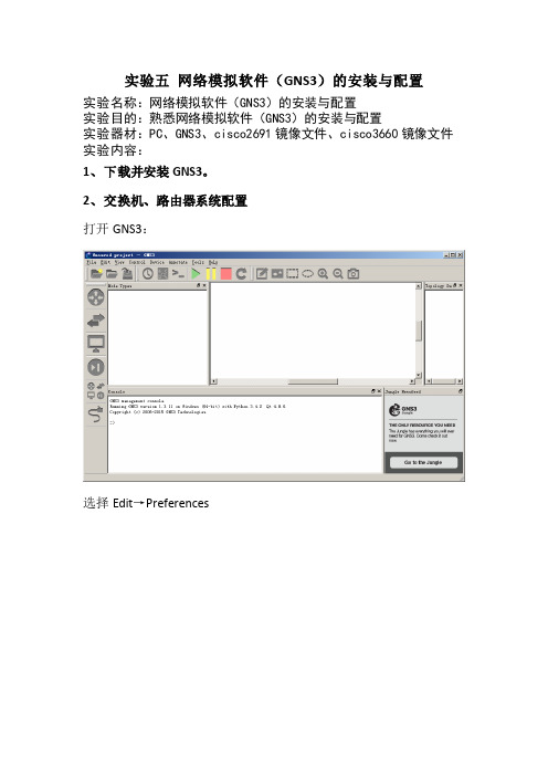 5实验五 网络模拟软件(GNS3)的安装与配置