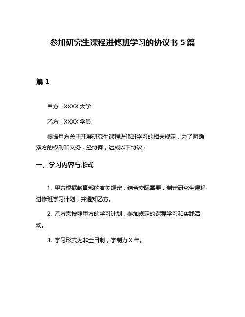 参加研究生课程进修班学习的协议书5篇