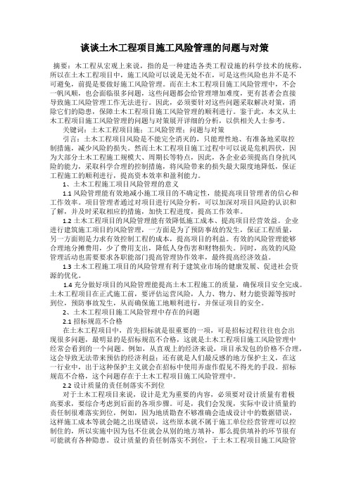 谈谈土木工程项目施工风险管理的问题与对策