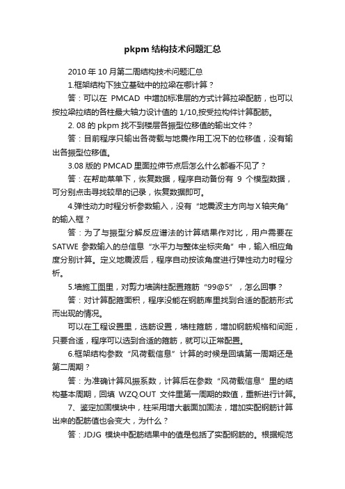 pkpm结构技术问题汇总