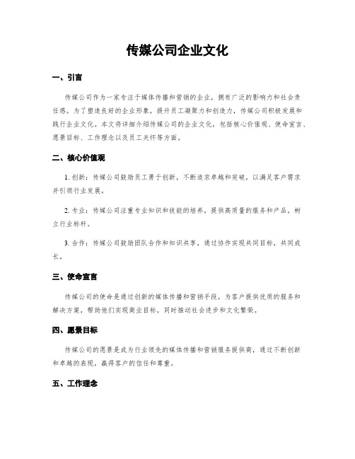 传媒公司企业文化