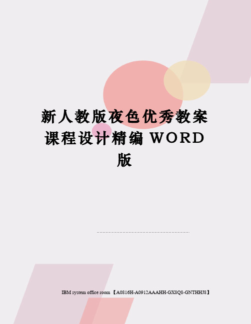 新人教版夜色优秀教案课程设计精编WORD版