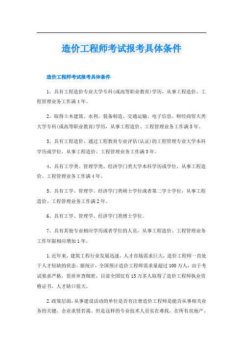 造价工程师考试报考具体条件