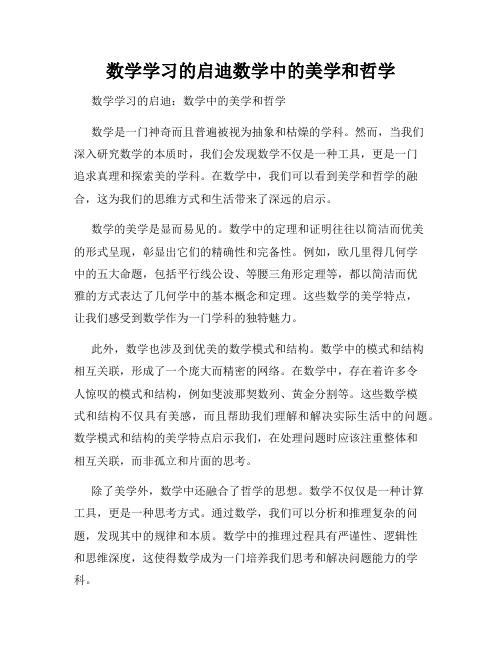 数学学习的启迪数学中的美学和哲学