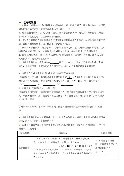 七年级语文必读名著导读傅雷家书及配套练习试题及答案