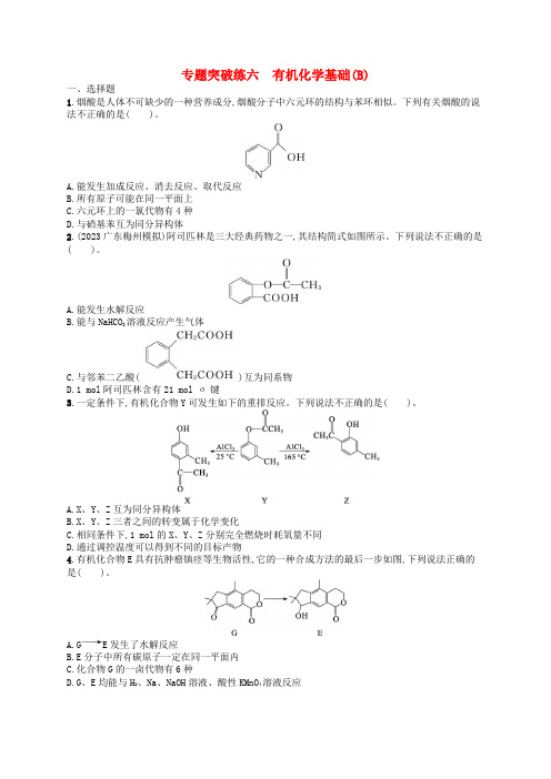 新高考新教材广西专版2024届高考化学二轮总复习专题突破练6有机化学基础B