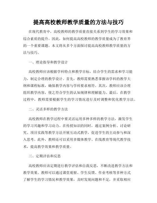 提高高校教师教学质量的方法与技巧