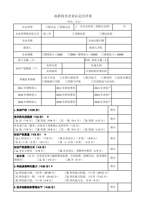 高新技术企业认定摸底自评表6.6 - 文创类