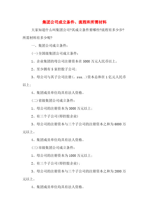 集团公司成立条件、流程和所需材料