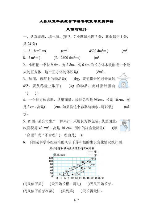 人教版五年级数学下册期末  几何与统计 专项试卷附答案