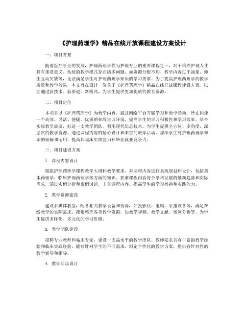 《护理药理学》精品在线开放课程建设方案设计