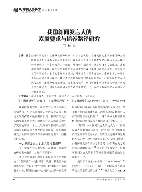 我国新闻发言人的素质要求与培养路径研究