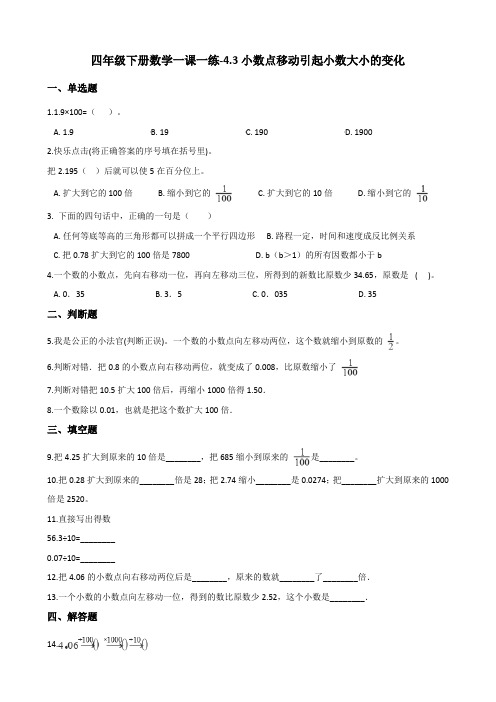 四年级下册数学一课一练-4.3小数点移动引起小数大小的变化 人教新版(2014秋)(含答案)