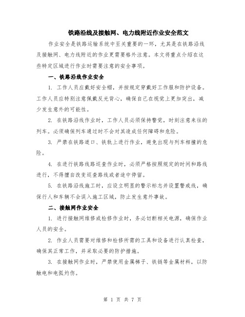 铁路沿线及接触网、电力线附近作业安全范文（三篇）