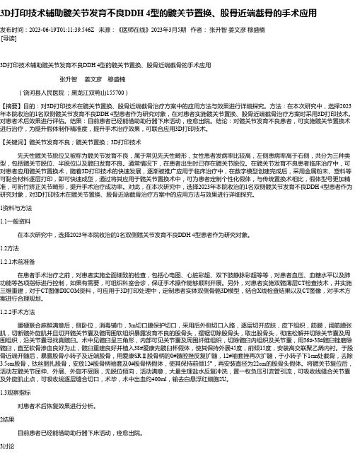 3D打印技术辅助髋关节发育不良DDH4型的髋关节置换、股骨近端截骨的手术应用