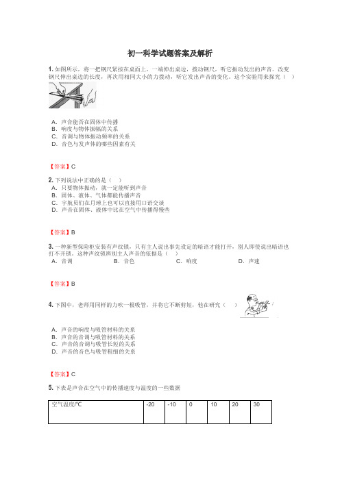 初一科学试题答案及解析
