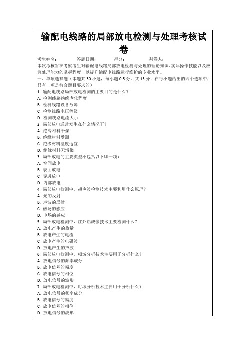 输配电线路的局部放电检测与处理考核试卷