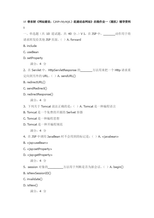 15春东财《网站建设：(JSP+MySQL)组建动态网站》在线作业一(随机)辅导资料1