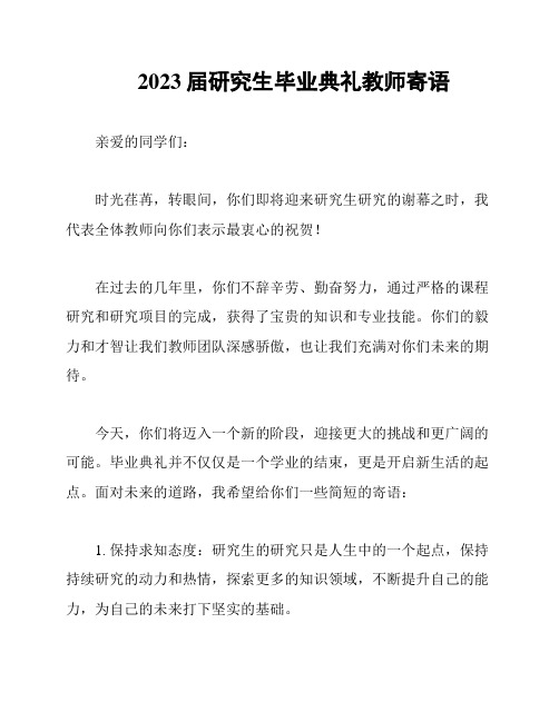 2023届研究生毕业典礼教师寄语