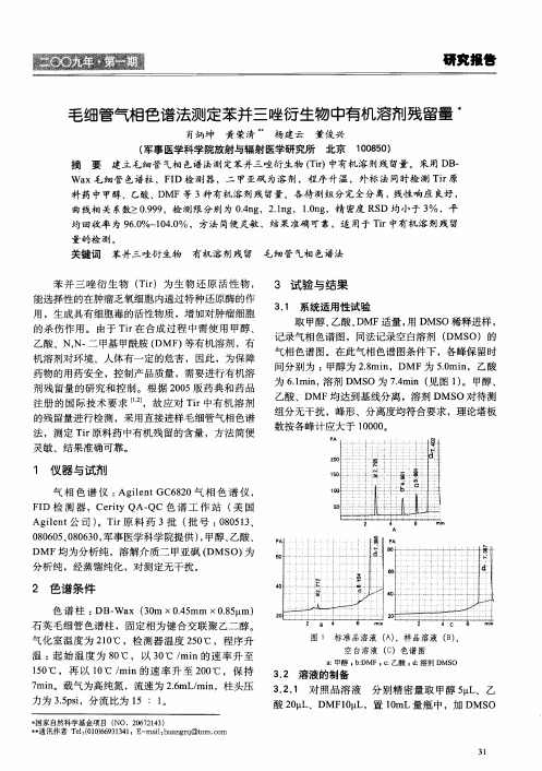 毛细管气相色谱法测定苯并三唑衍生物中有机溶剂残留量