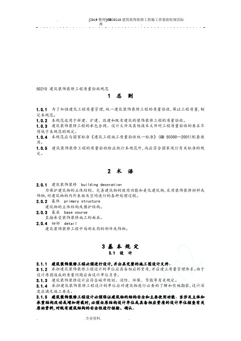 [2019整理]GB50210建筑装饰装修工程施工质量验收规范标准