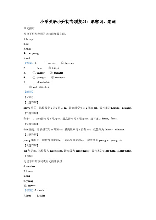 通用版英语六年级下册小升初专项训练：形容词、副词