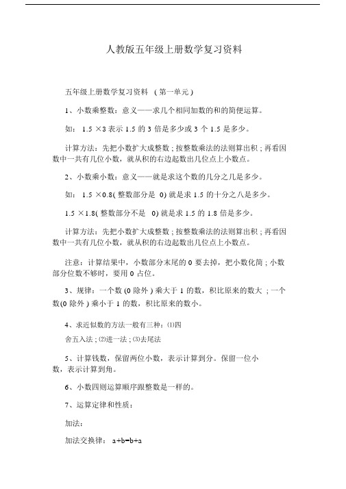 人教版本小学五年级的上册的数学总结复习学习资料.doc