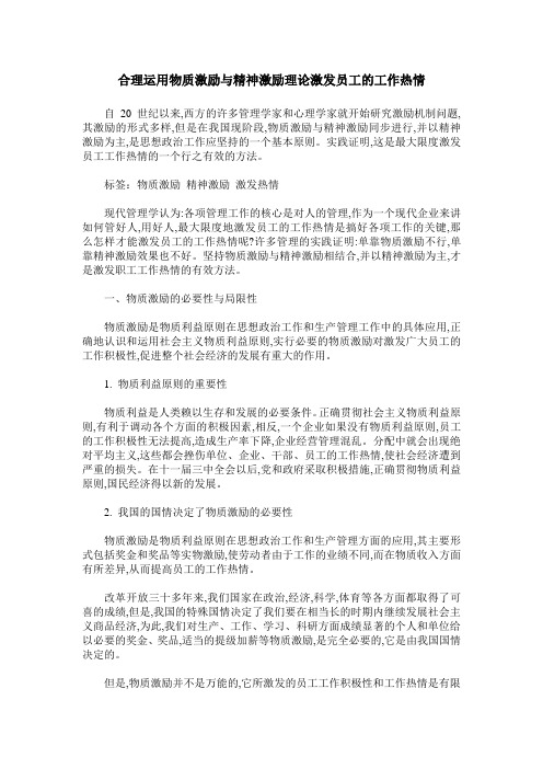 合理运用物质激励与精神激励理论激发员工的工作热情